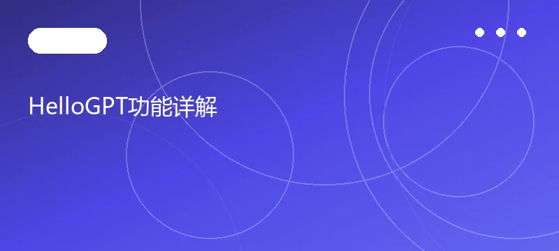 HelloGPT功能详解