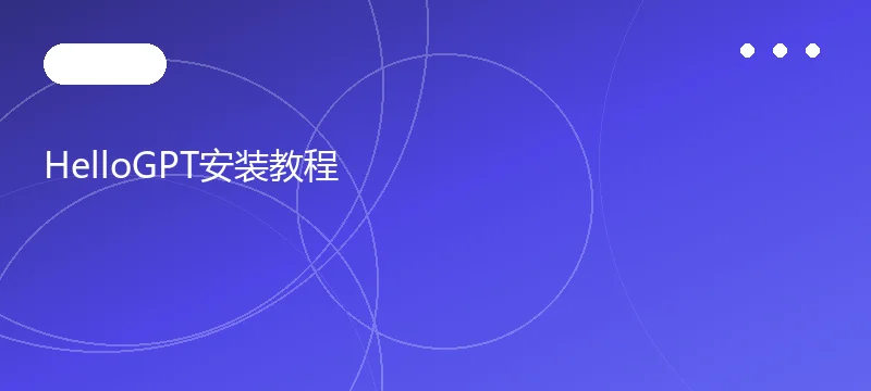 HelloGPT安装教程