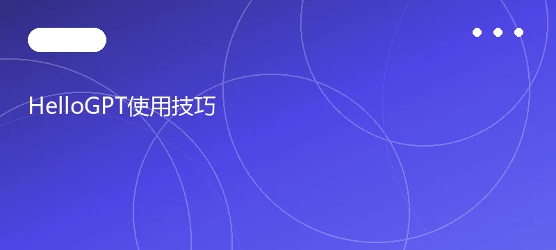 HelloGPT使用技巧